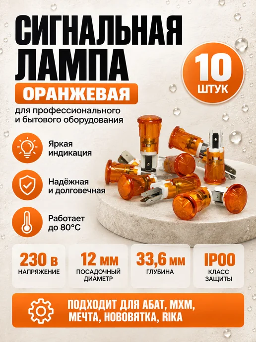 THERMAHOFF Лампа сигнальная оранжевая 10 шт для оборудования Абат, 10 шт