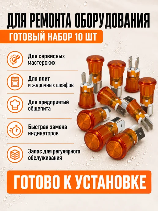 THERMAHOFF Лампа сигнальная оранжевая 10 шт для оборудования Абат, 10 шт, фото 4