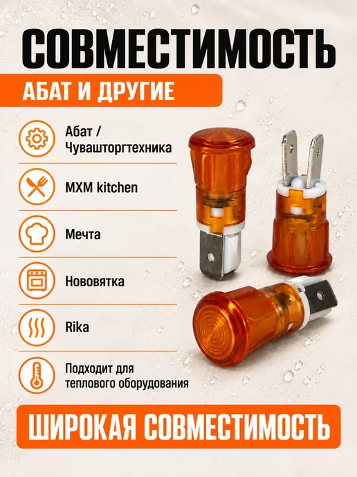 THERMAHOFF Лампа сигнальная оранжевая 10 шт для оборудования Абат, 10 шт, фото 6
