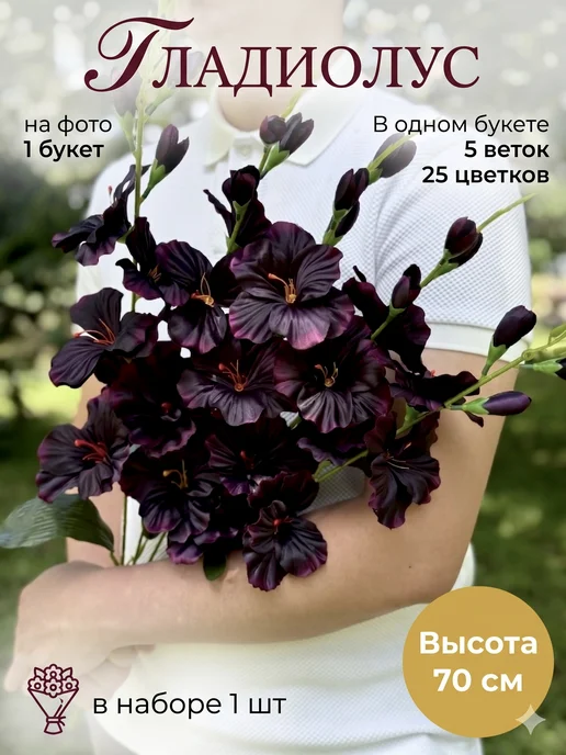 Гладиолусы Искусственные цветы для декора и кладбища, черный