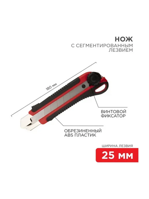 REXANT Нож сегментированный 25мм, корпус ABS, обрезиненный, черный