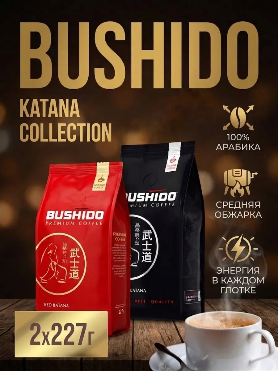 Кофе молотый Bushido Red Black Katana 227 г набор 2 шт