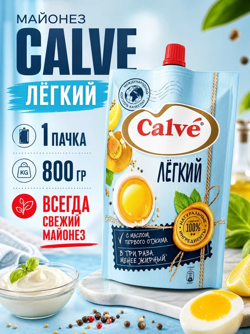 Майонез Кальве низкокалорийный Легкий, 2 пачки по 400 гр, вариант