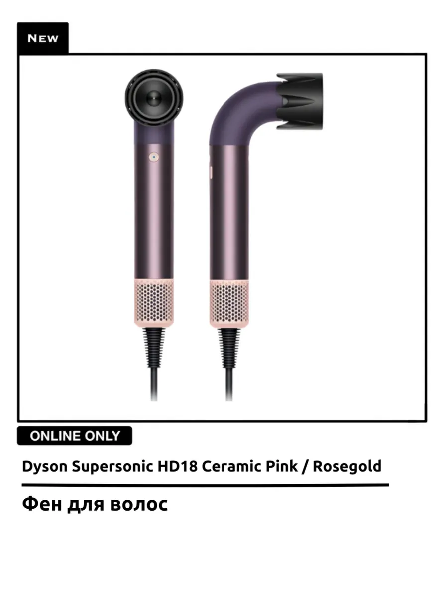 Dyson Фен Supersonic HD18 Professional Jasper Plum