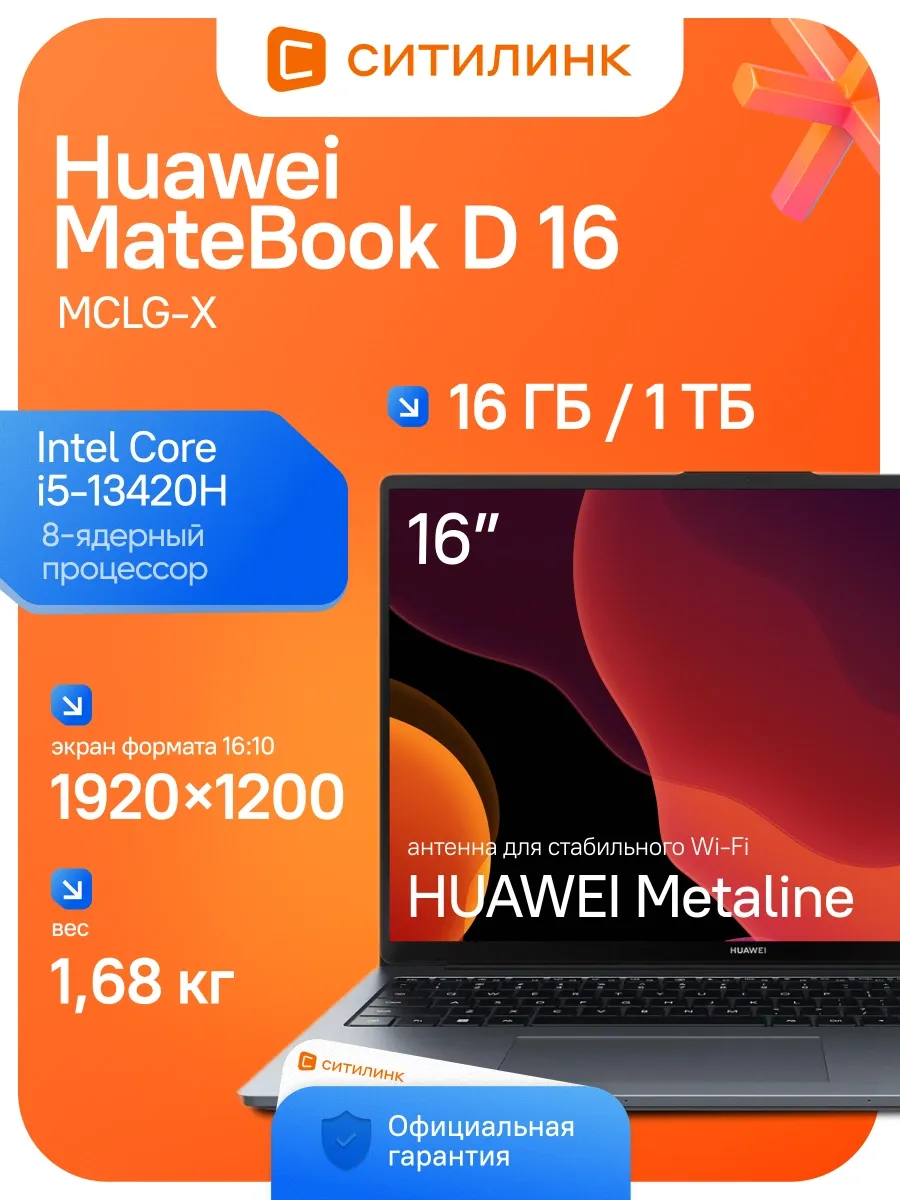 Huawei Ноутбук для работы MateBook D 16 MCLG-X 16 ГБ 1024 ГБ