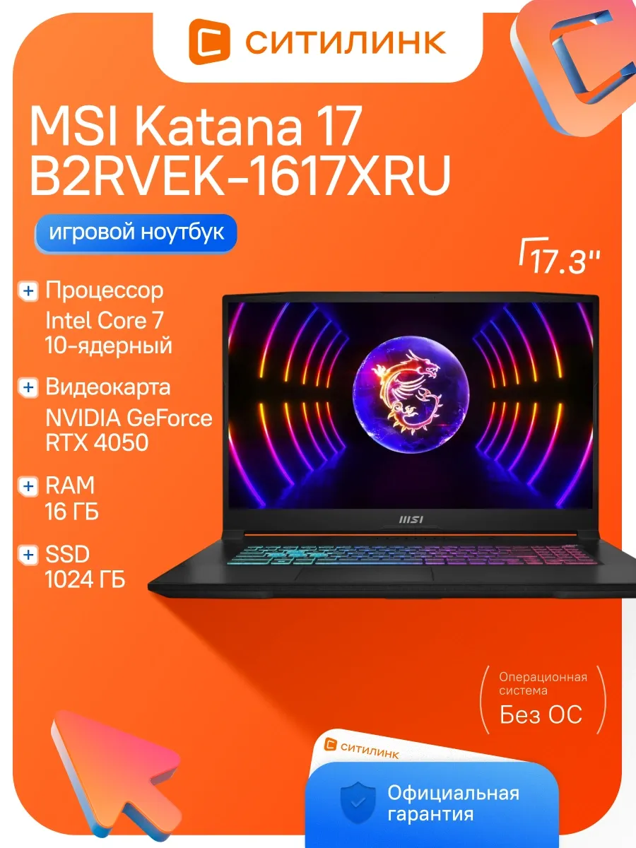Ноутбук Katana 17 B2RVEK-1617XRU Core 7 240H 16Gb SSD1Tb RTX MSI 1194022176 купить в интернет‑магазине Wildberries
