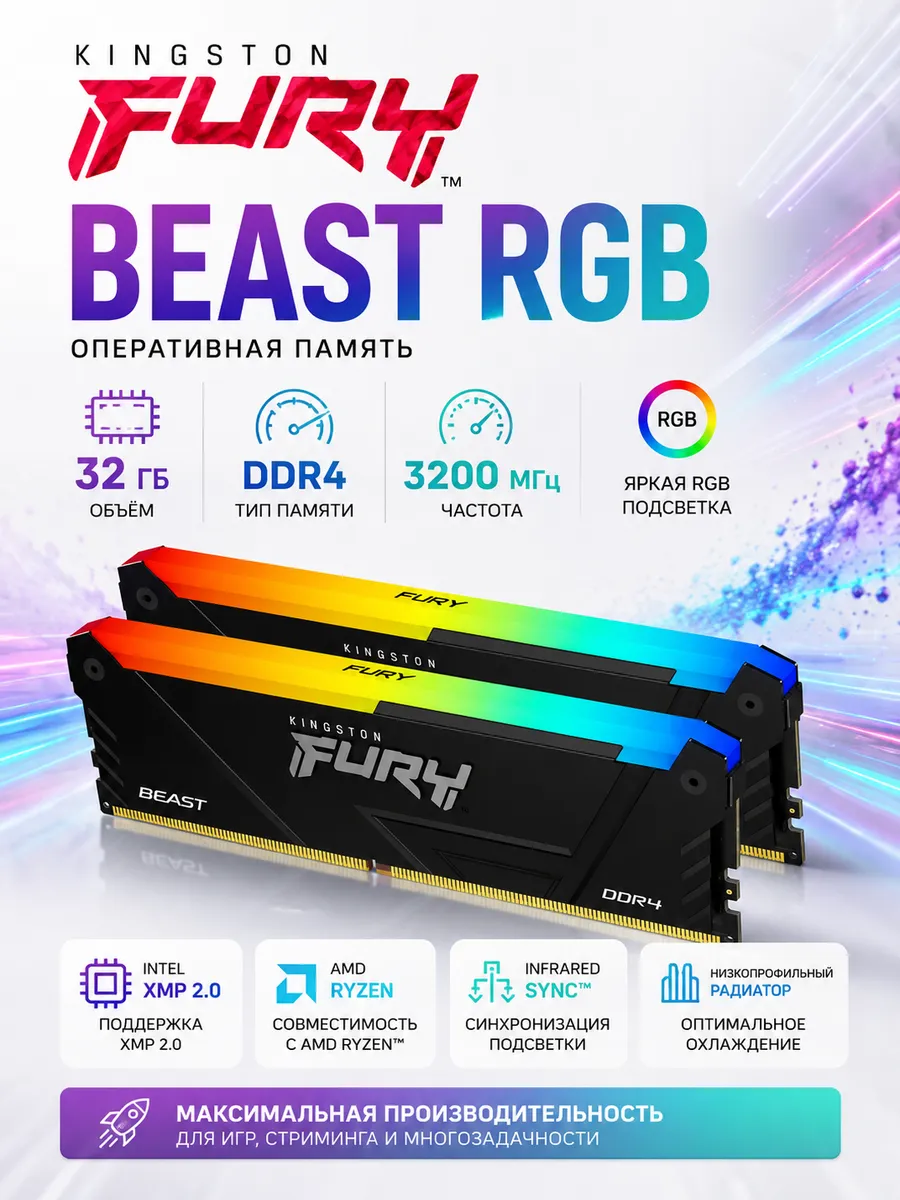 Оперативная память FURY Beast RGB 32 ГБ DDR4 3200 МГц Kingston 1193912985 купить в интернет‑магазине Wildberries