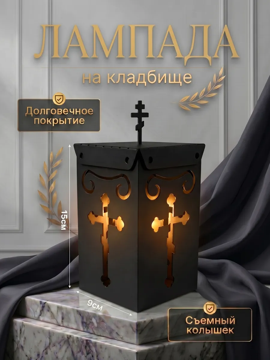 Лампада на кладбище Ваза для свечей с колышком железная