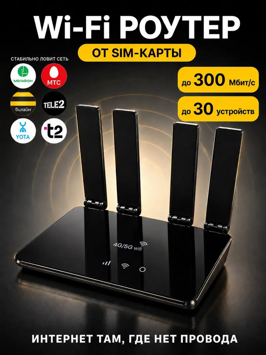 Wi-Fi роутер для дома с сим-картой