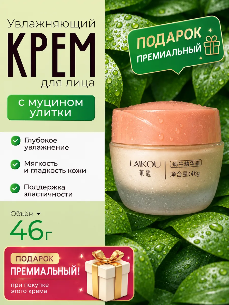Увлажняющий крем для лица с муцином улитки LAIKOU 46 г