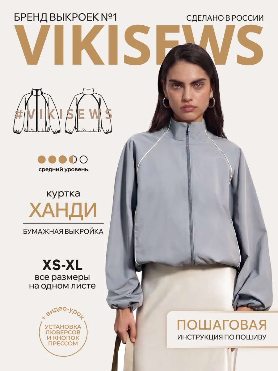 Выкройка куртки Ханди