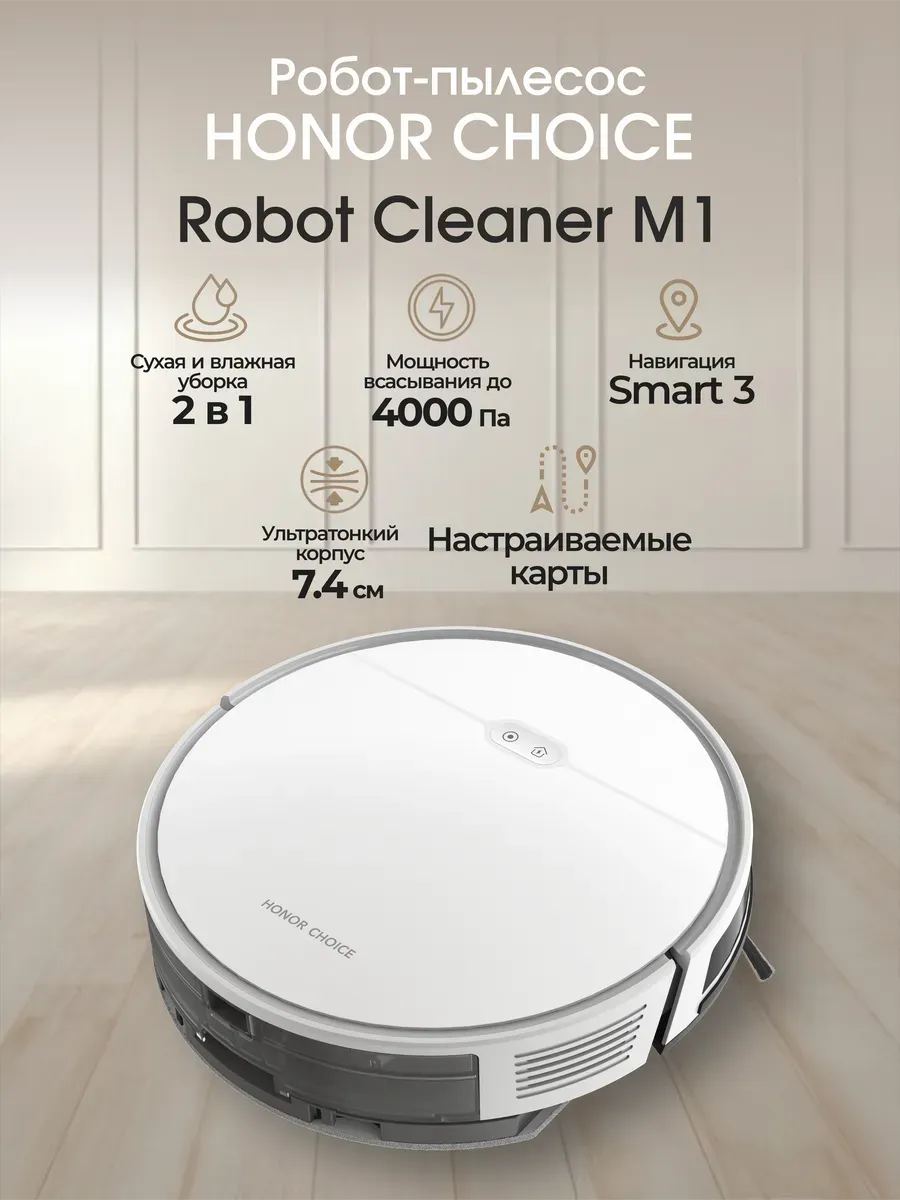 HONOR CHOICE Робот пылесос HONOR M1, (ROB-03), белый