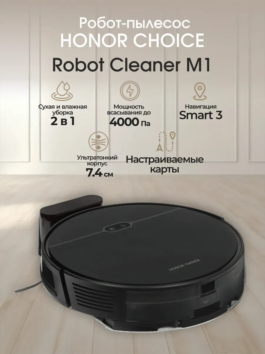 HONOR CHOICE Робот пылесос HONOR M1, (ROB-03), черный