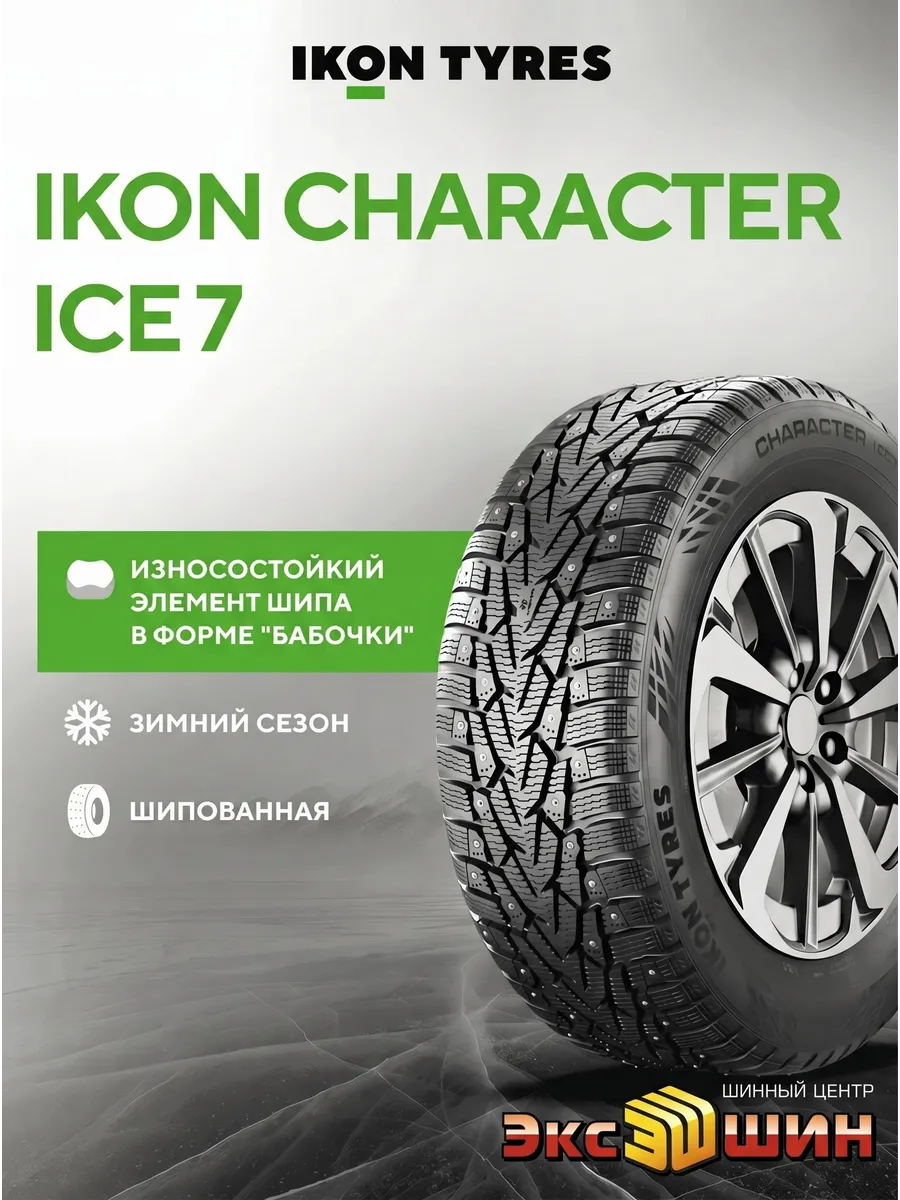 Автошина зимняя 205 55R16 94T Ikon Tyres Character Ice 7