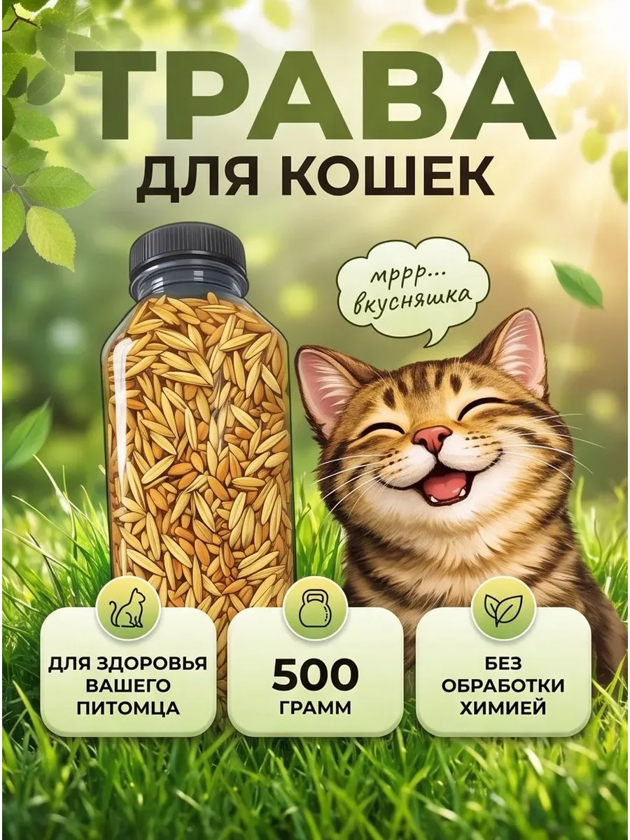 Трава для кошек 500г