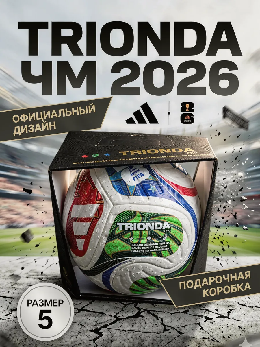 Футбольный мяч профессиональный 5 Трионда adidas ЧМ 2026