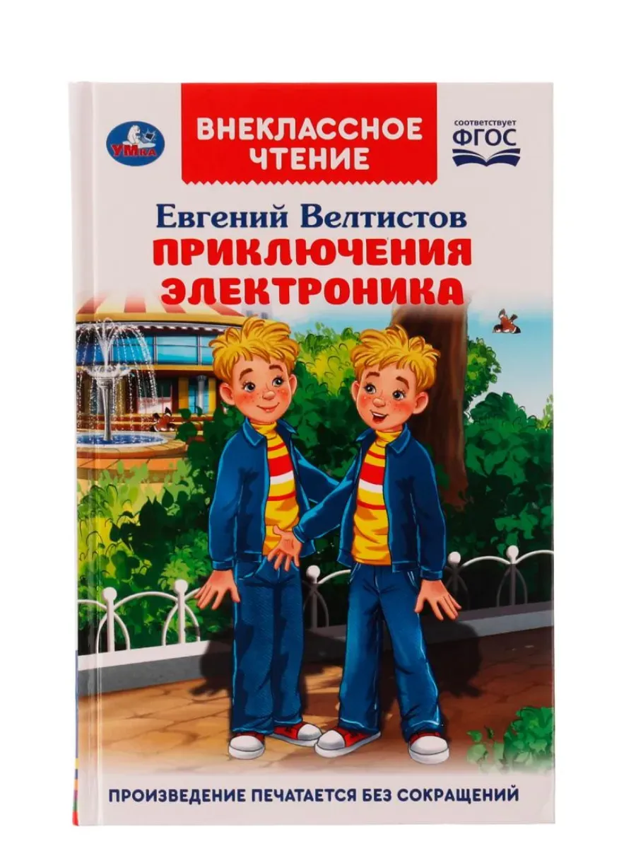 Приключения Электроника