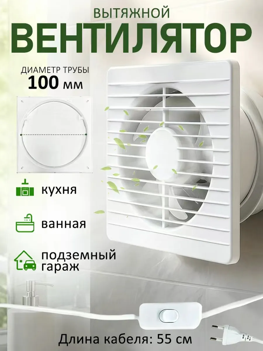 Вытяжной вентилятор 100 мм
