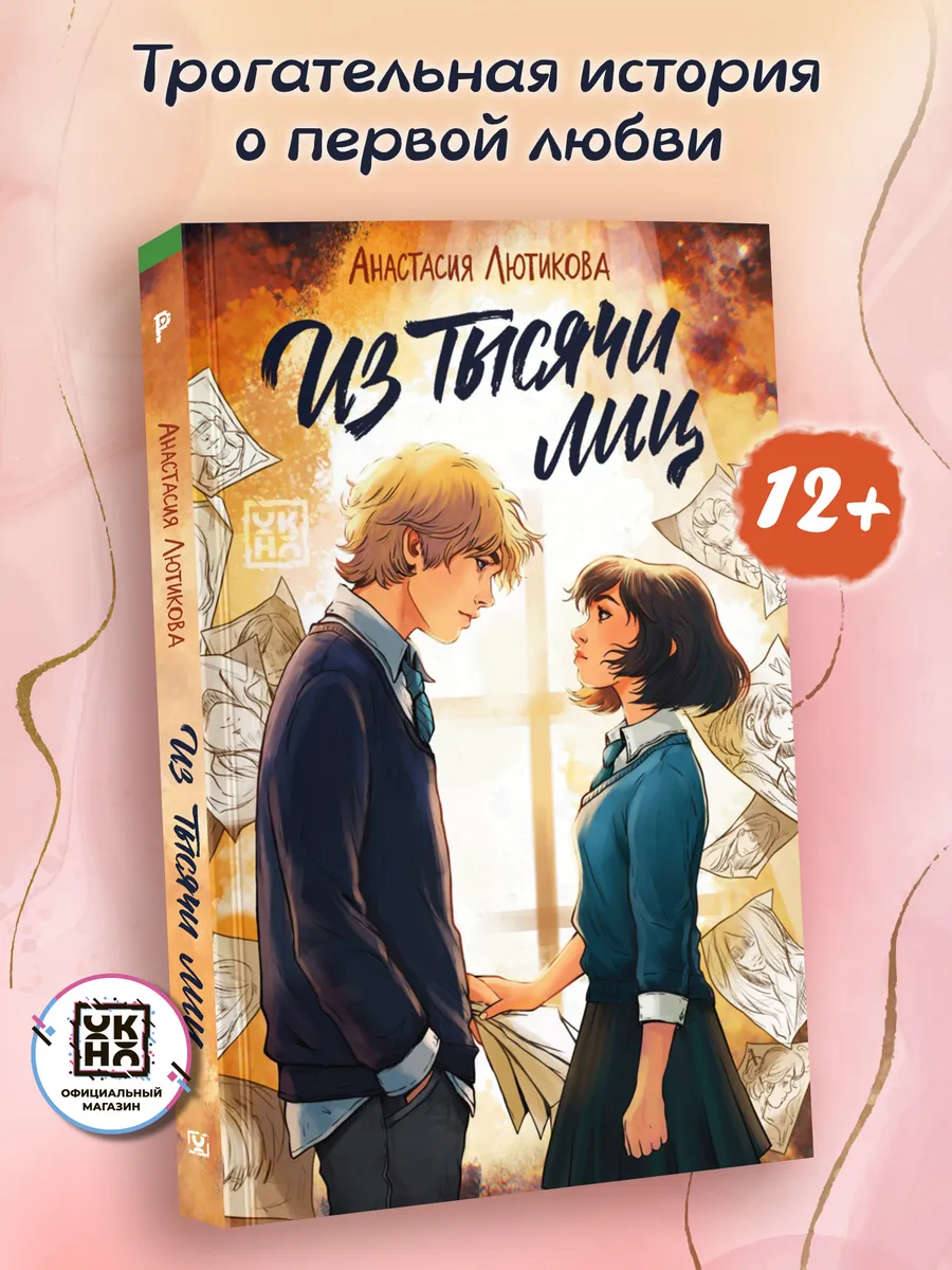 Из тысячи лиц : Книги для подростков