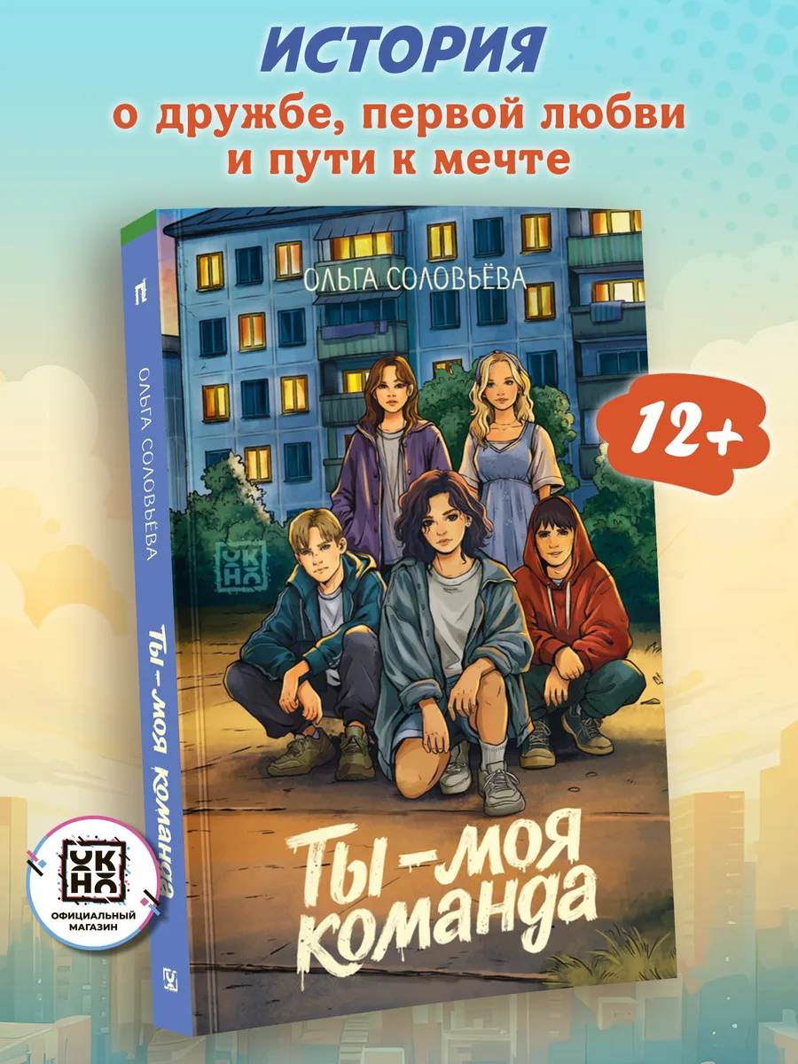 Ты - моя команда Книги для подростков