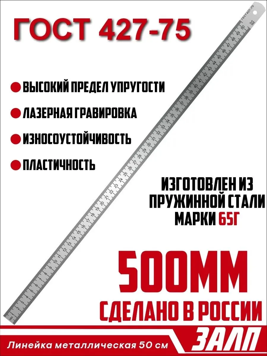 Металлическая линейка 50 см для закройщика