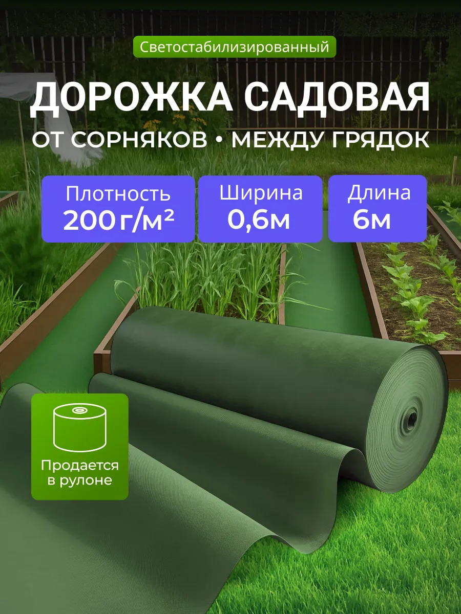 Дорожка садовая между грядок 200, 0.6х6 от сорняков