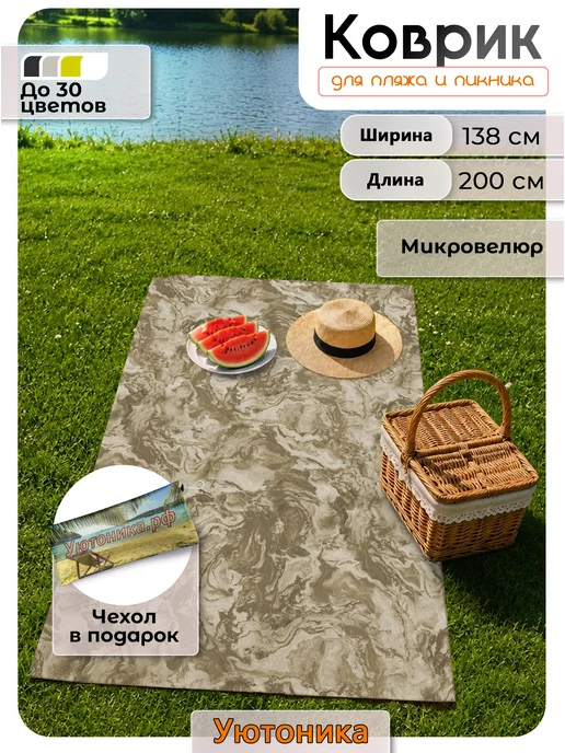 Уютоника Коврик для пляжа и пикника 138х200, 138x200