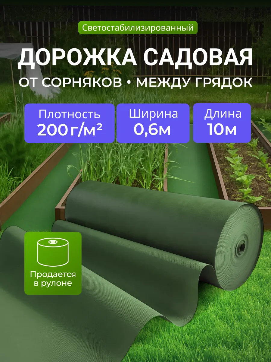 Садовая дорожка между грядок 200, 0.6х10 от сорняков зеленый