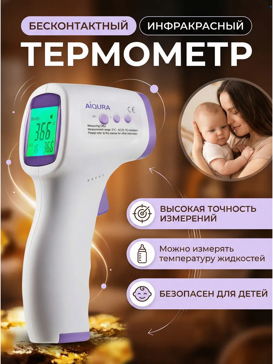 Термометр бесконтактный медицинский электронный