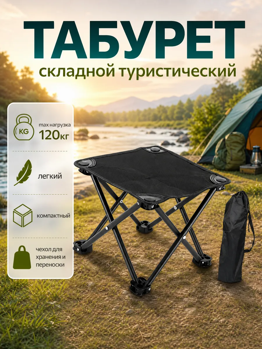Табурет складной туристический