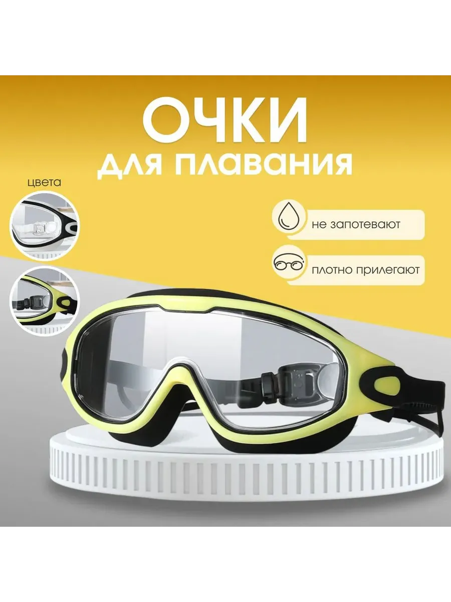 Очки для плавания