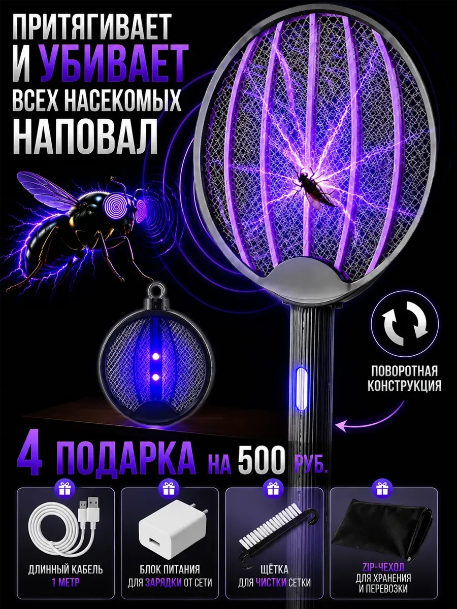 Мухобойка Электрическая