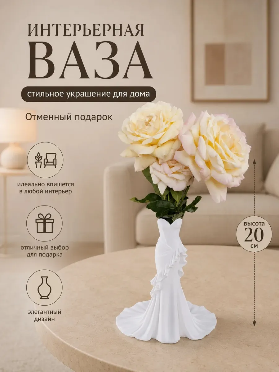 Интерьерная ваза для цветов "свадебное платье"