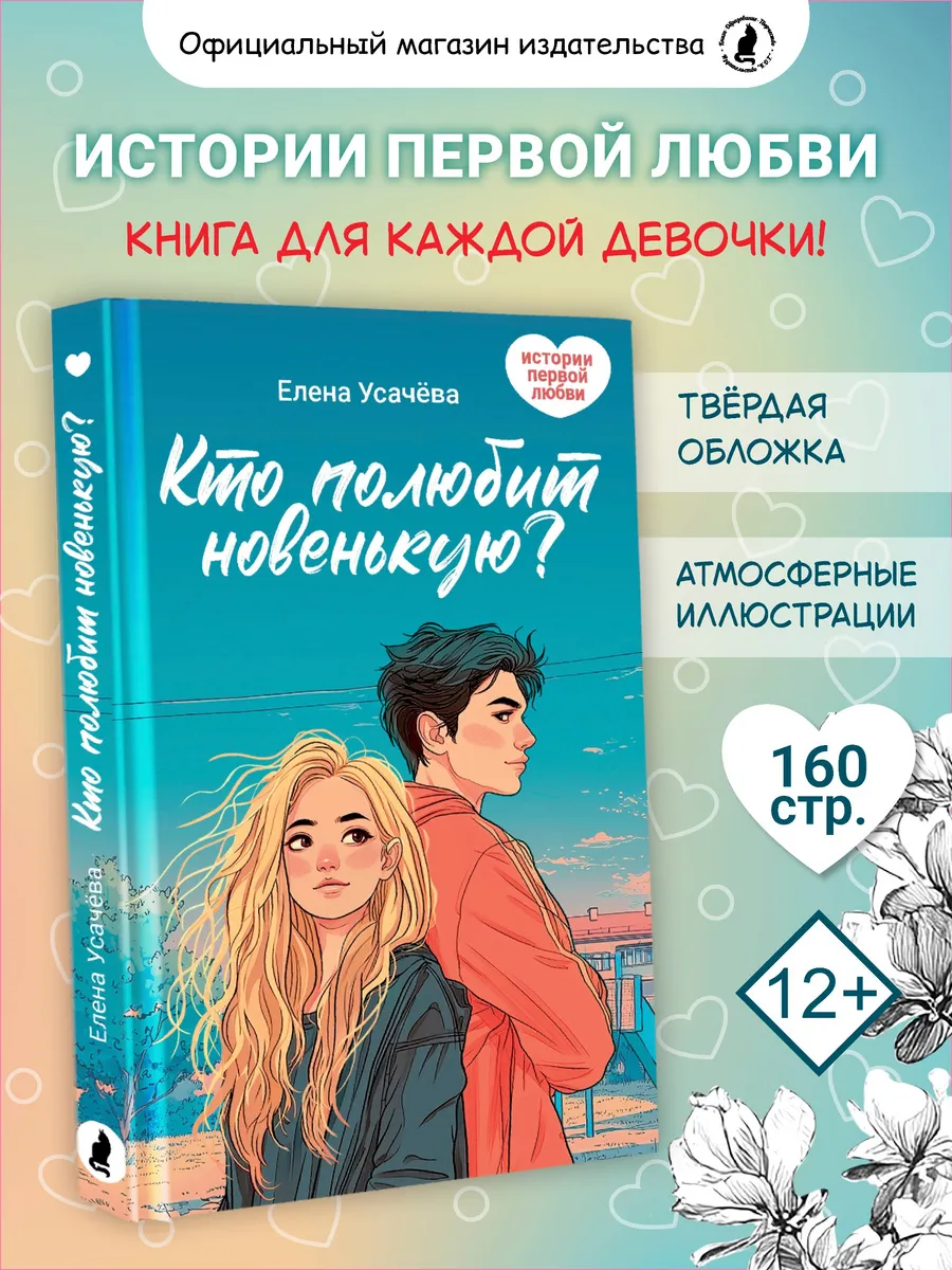 "Кто полюбит новенькую?" Книга роман для девочек подростков