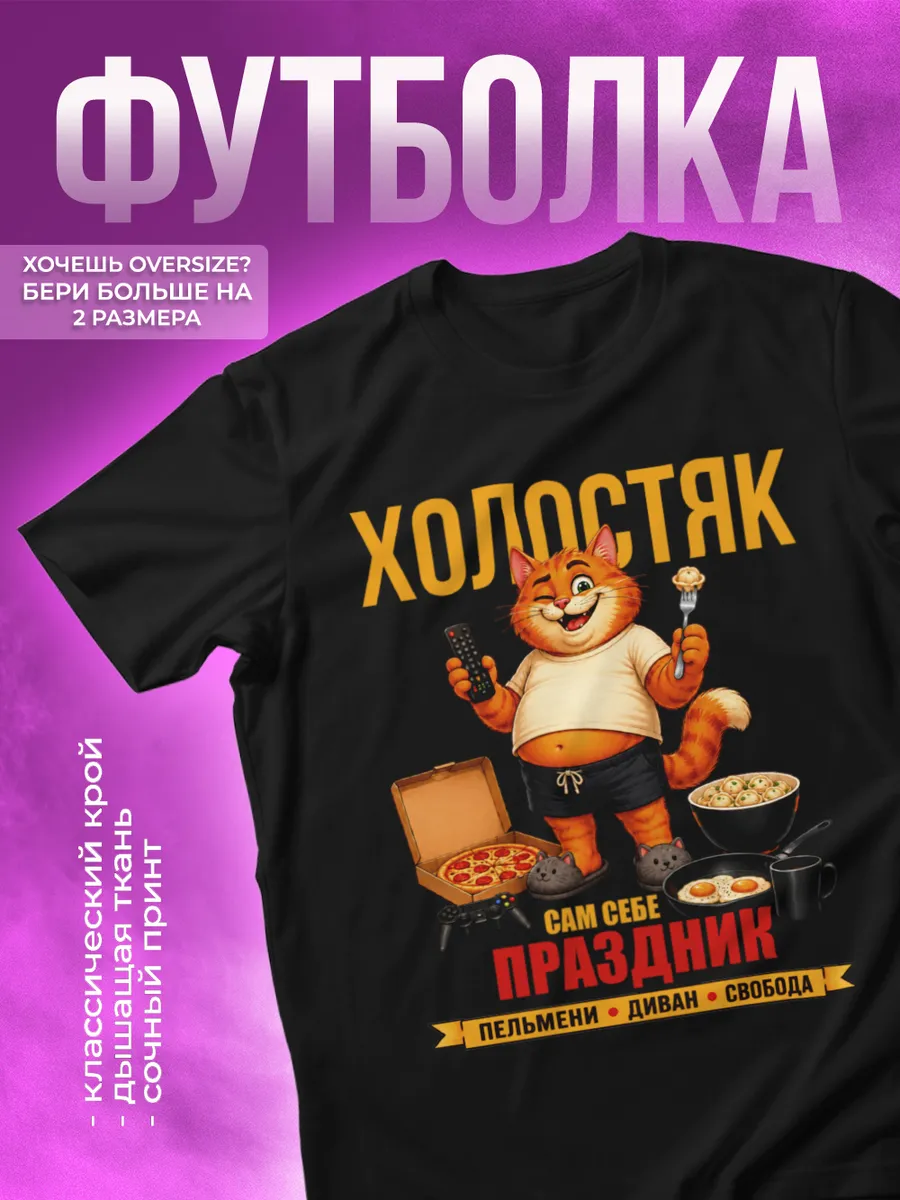 Футболка с принтом Холостяк