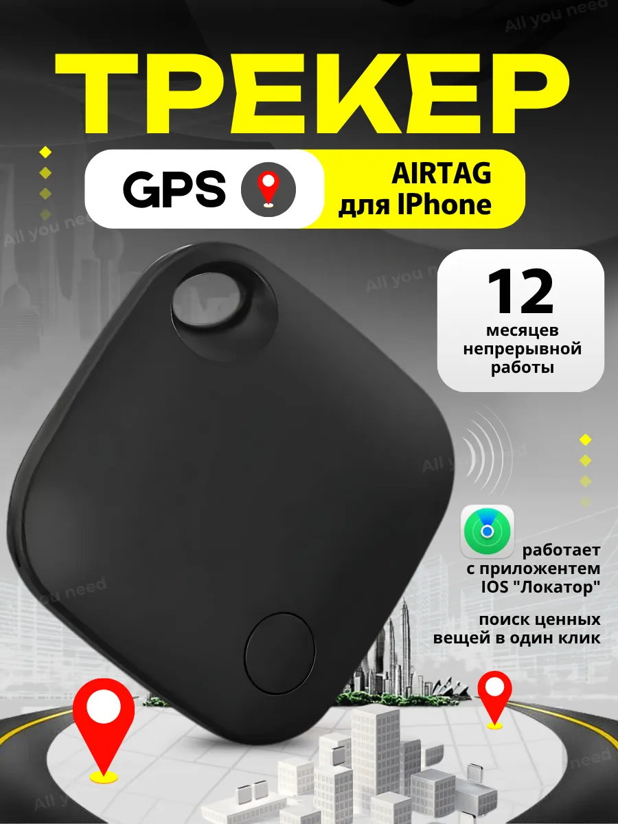 Gps трекер.Трекер для отслеживания. apple air tag. airtag