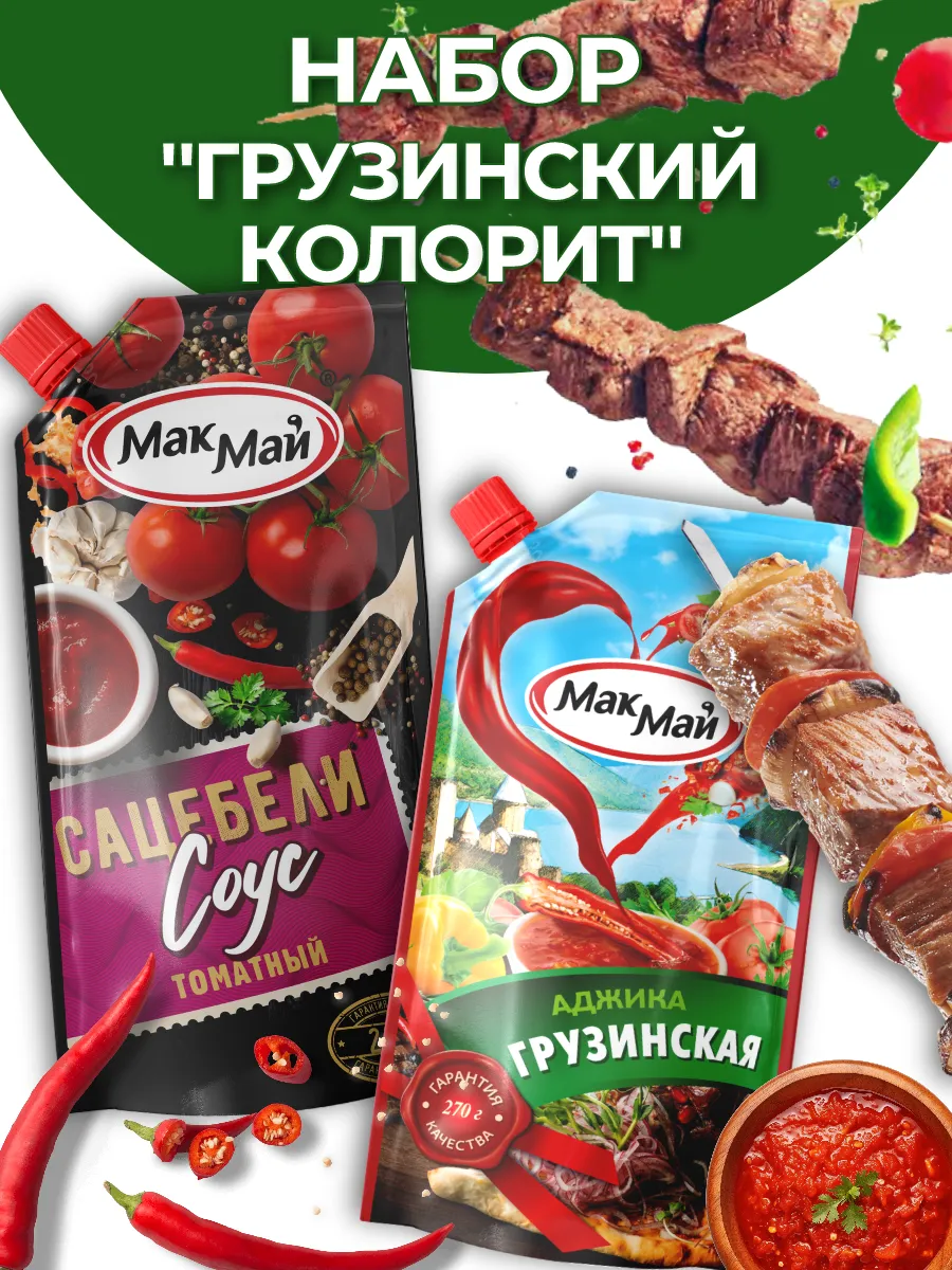 Набор ТМ "МакМай" Соусы "Грузинский Колорит"