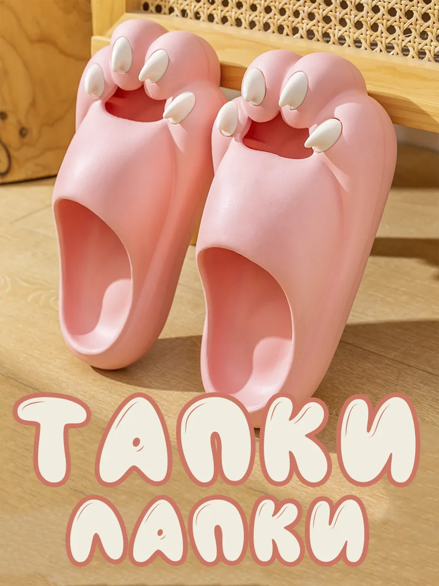 Тапочки