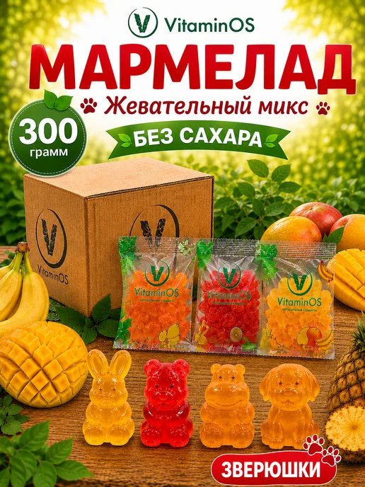 VitaminOS Мармелад без сахара натуральный Ягодный ассорти, 300 г