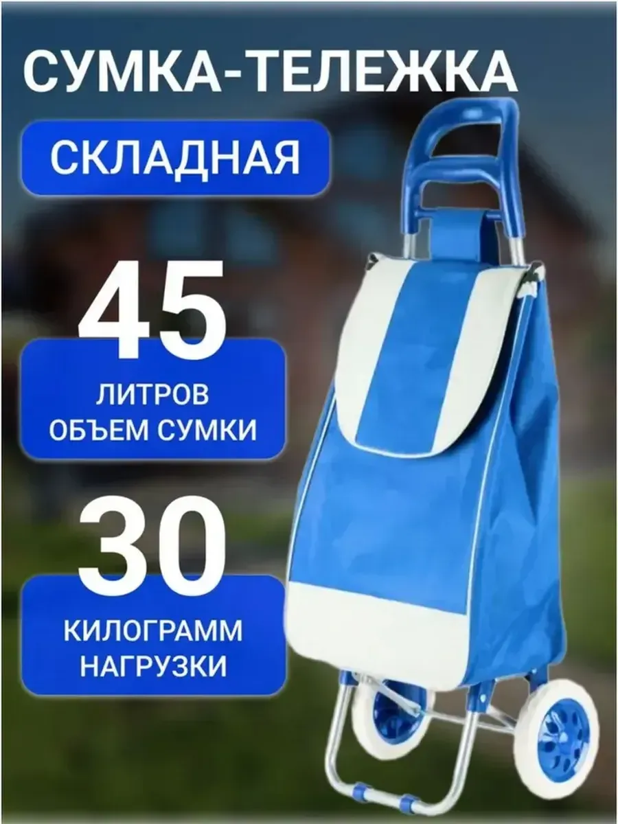 Хозяйственная сумка-тележка на колесах, 46 л, до 57 кг