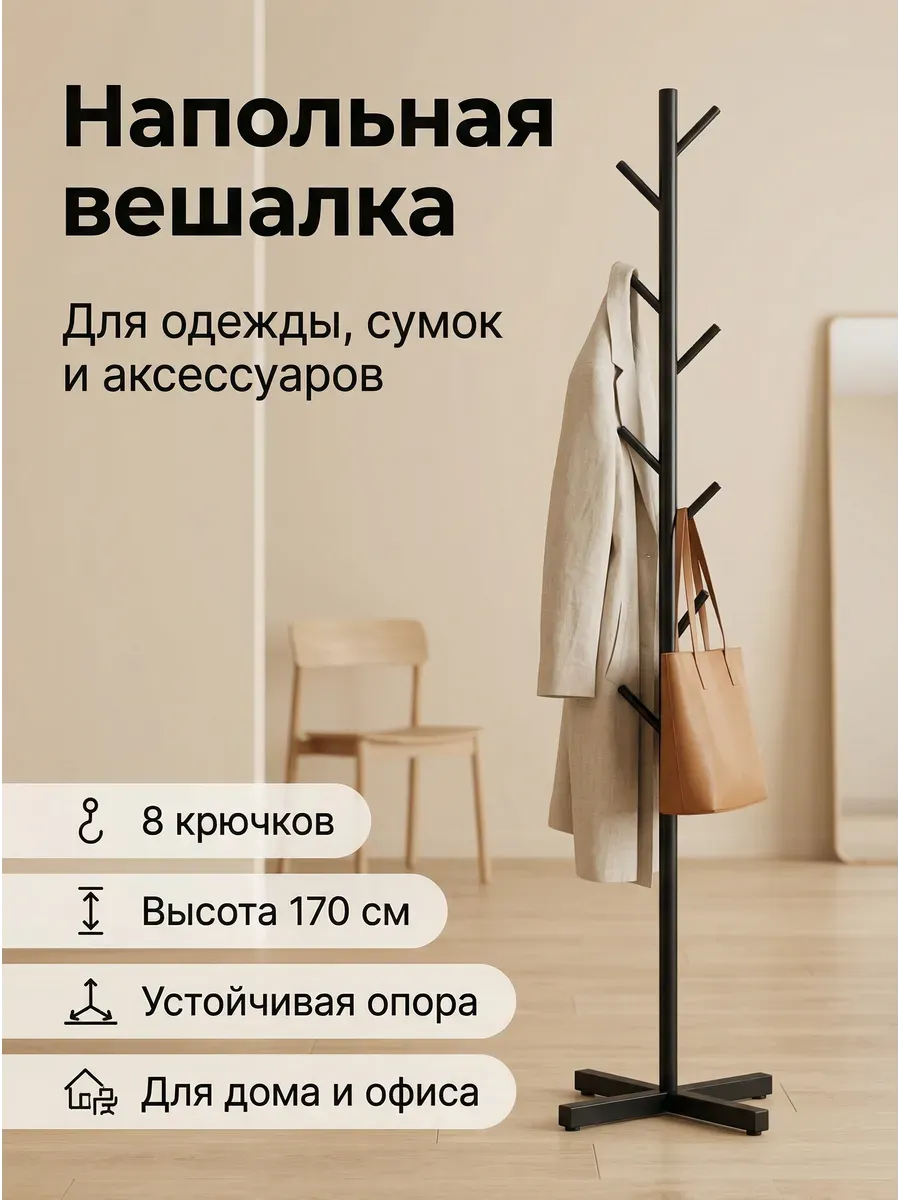 Вешалка трость напольная