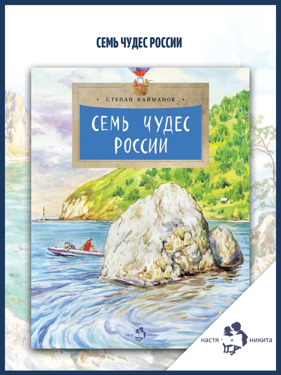 Семь чудес России