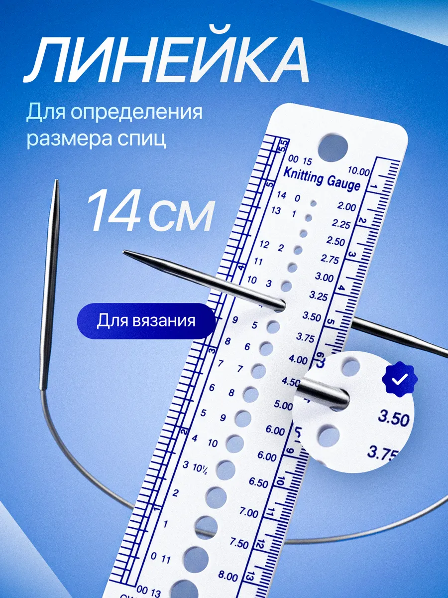 Линейка для определения размера спиц, 14 см
