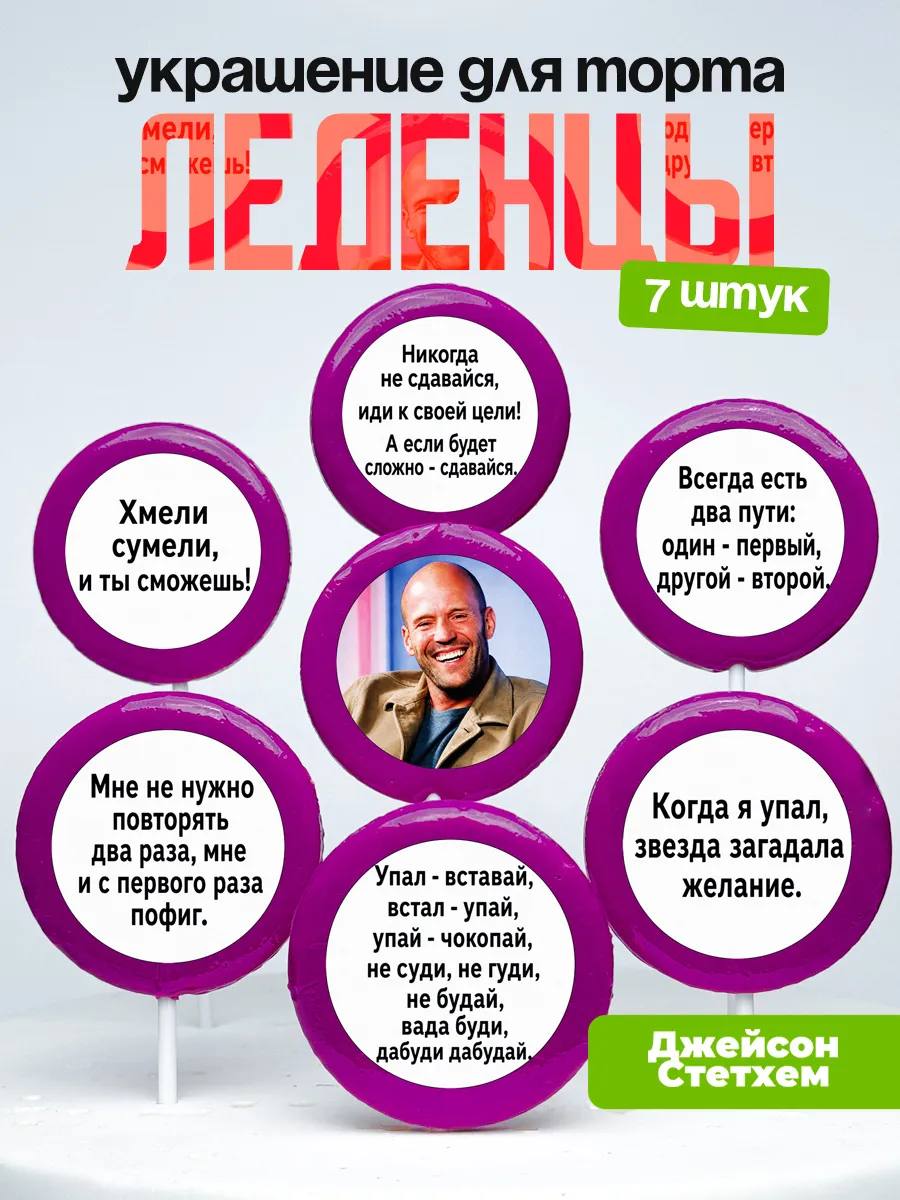 Украшение Джейсон Стэтхем. Леденцы на торт Джейсен Стетхем