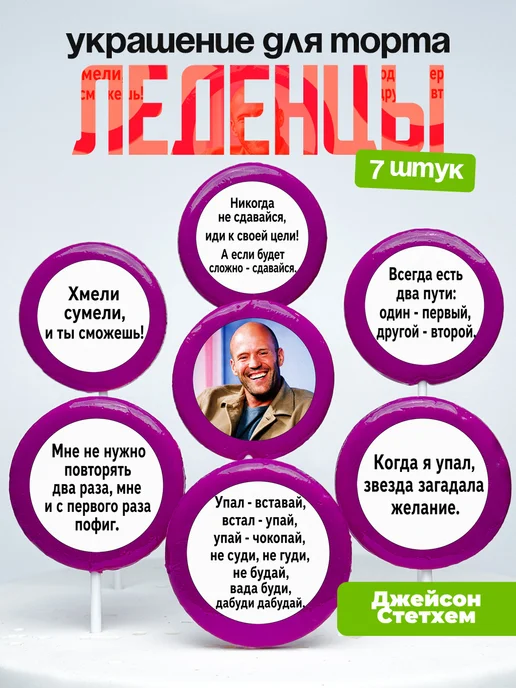 Украшение Джейсон Стэтхем. Леденцы на торт Джейсен Стетхем