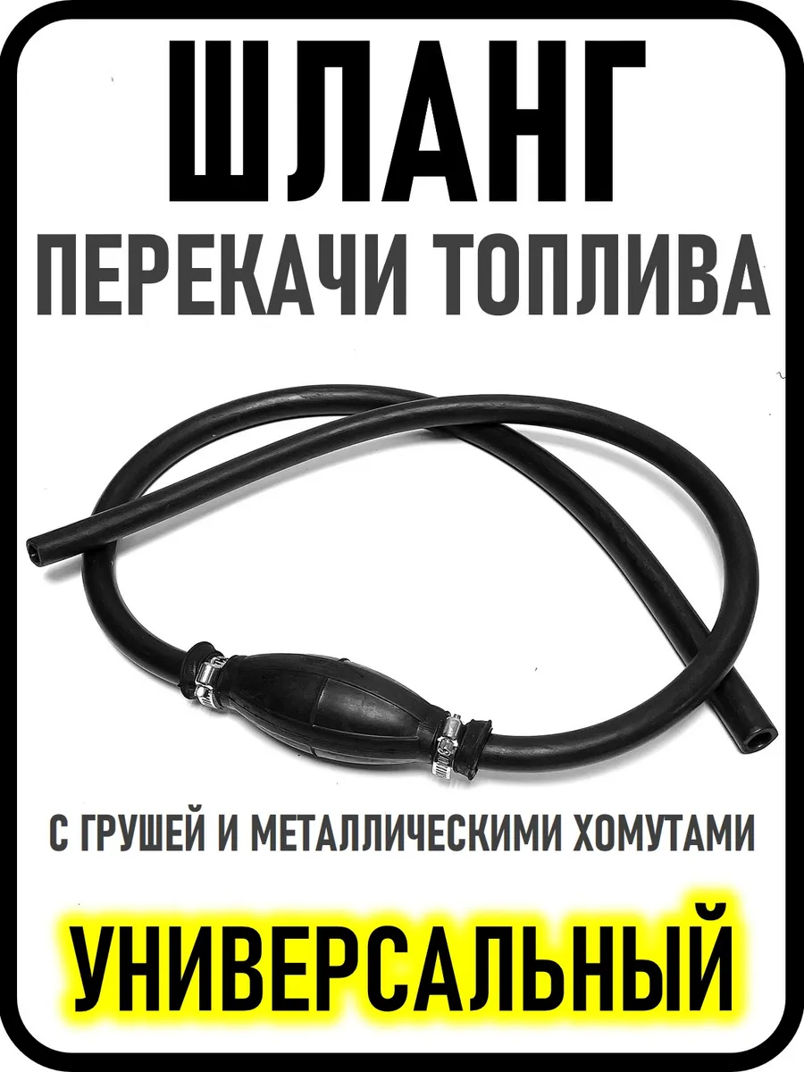 Шланг перекачки топлива УАЗ ВАЗ универсальный