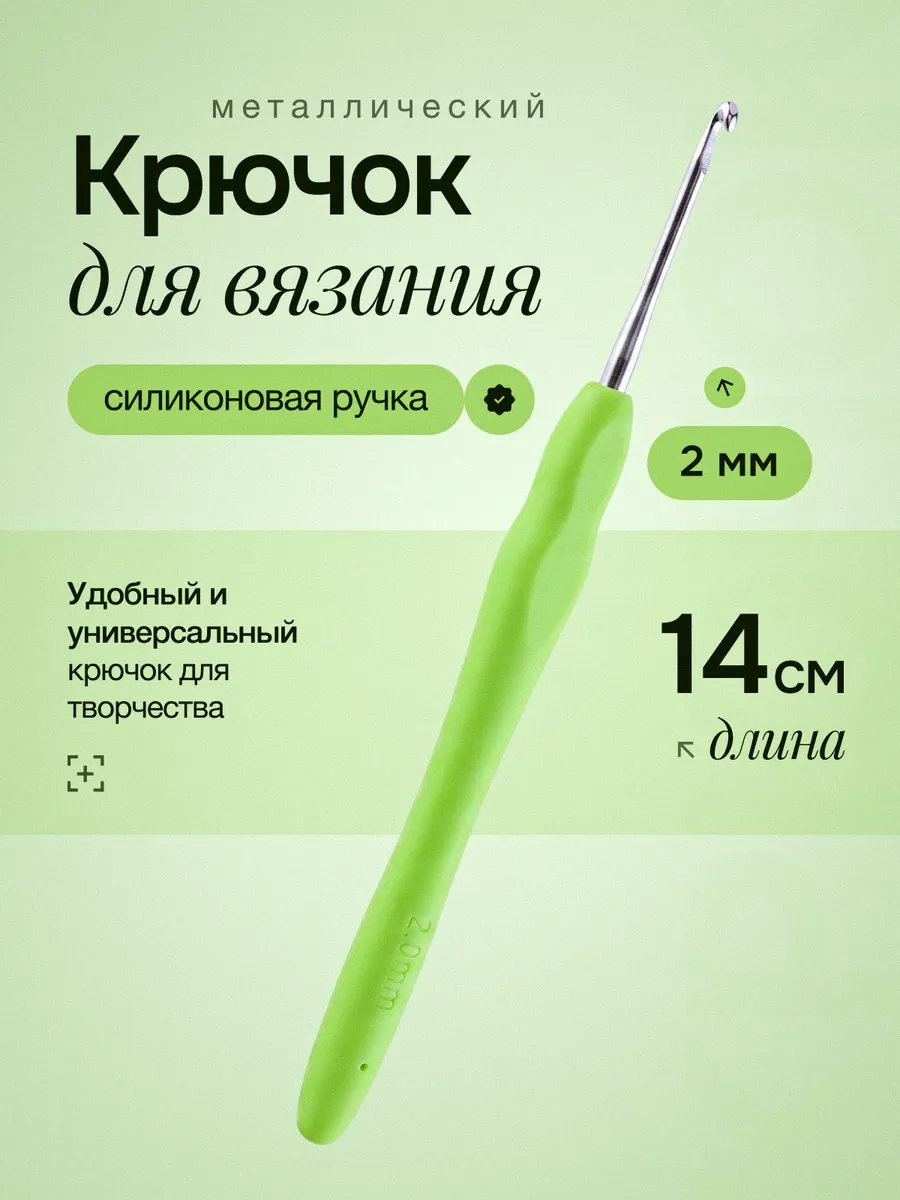Крючок для вязания силиконовый, d=2 мм