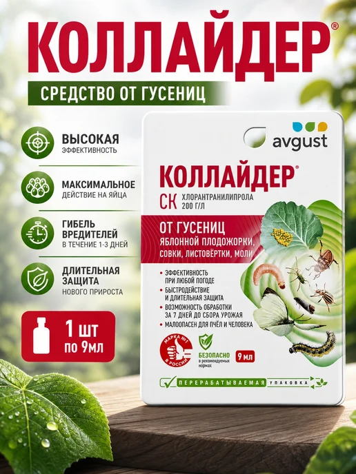 АВГУСТ Коллайдер 9мл, от гусениц, 1 шт