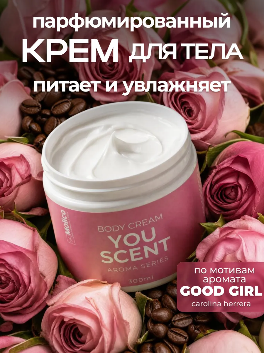 крем для тела парфюмированный GOOD GIRL