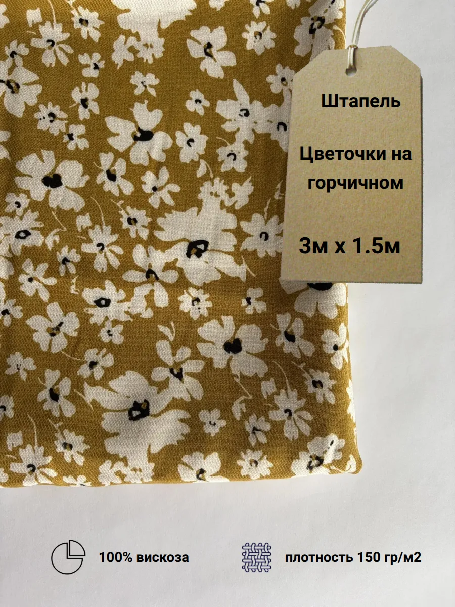 Штапель ткань для шитья
